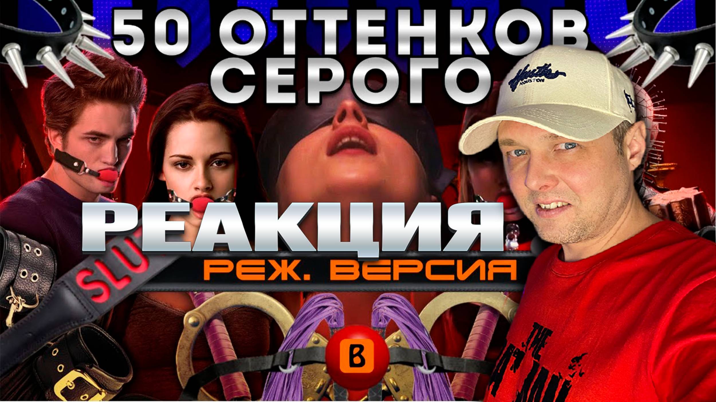 BadComedian – 50 оттенков серого (реж. версия) | Моя реакция