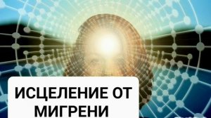 Избавление от головной боли, мигрени, ВСД*Мощный Саблиминал*Бинауральные Ритмы+Позитивные Аффирмации