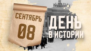 Начало блокады Ленинграда. "День в истории"