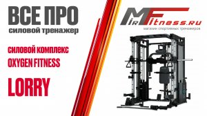 Обзор на многофункциональный силовой комплекс со встроенными весовыми стеками OXYGEN FITNESS LORRY