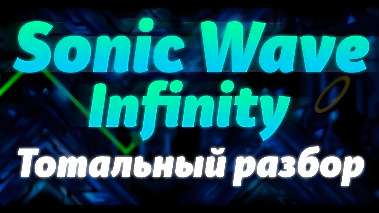 SONIC WAVE INFINITY — ТОТАЛЬНЫЙ РАЗБОР | ИСТОРИЯ ДЕКОР СЛОЖНОСТЬ И МНОГОЕ ДРУГОЕ смотреть онлайн