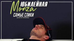 Формула 1 Гран-при Италии 2025 Юбилейный обзор