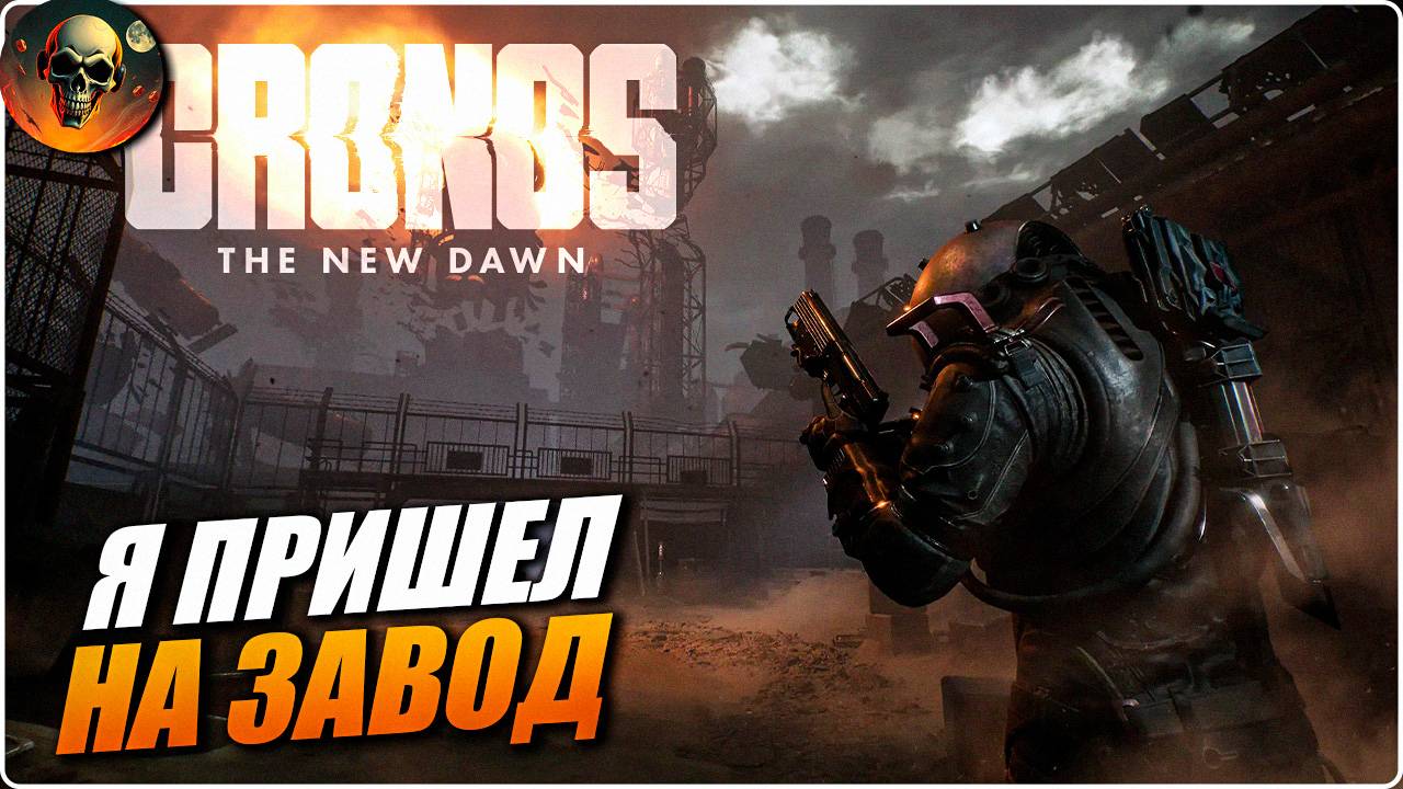Cronos: The New Dawn - Я ПРИШЕЛ НА ЗАВОД НОВИНКА НА РУССКОМ ЧАСТЬ 4 смотреть онлайн