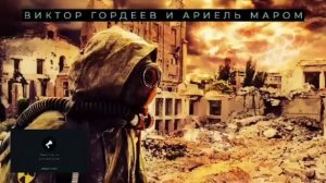 Анализ Ариэль Маром и Виктор Гордеев по ситуации в Мир