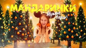 Марьяна Локель МАНДАРИНКИ (Премьера трека )