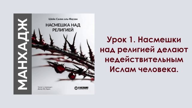 Урок 1. Насмешки над религией делают недействительным Ислам человека. Динар Абу Идрис смотреть онлайн
