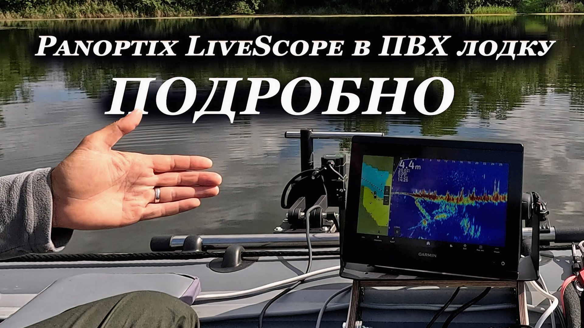 Panoptix LiveScope в ПВХ лодку Как поставить, что для этого надо смотреть онлайн