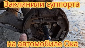 Как разработать задние тормозные суппорта, на автомобиле Ока и все нюансы.