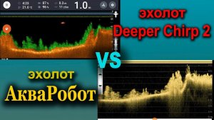 Эхолот Deeper Chirp 2 и Эхолот АкваРобот . Часть 2 . пейзаж морского дна