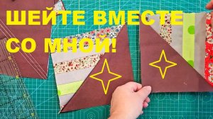 Нескучный пэчворк. Вечерело. Шила, пела