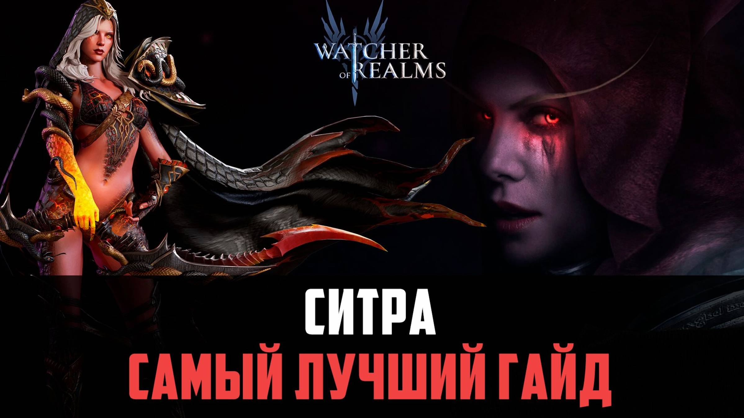 СИТРА - СЛОМАННЫЙ ГЕРОЙ, КОТОРЫЙ ПЕРЕВЕРНЁТ ТВОЮ ИГРУ #watcherofrealms смотреть онлайн