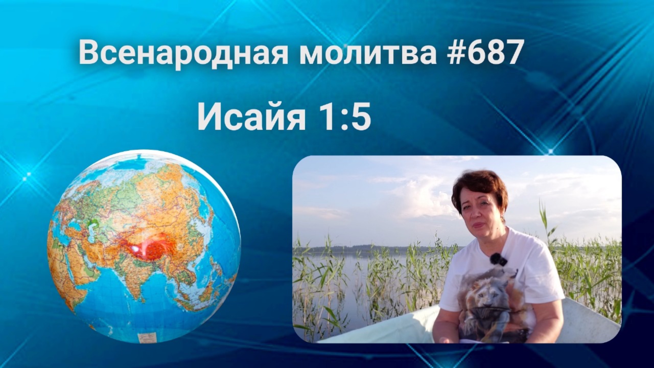 687. Всенародная молитва. 9 сентября. Исаия 1:5