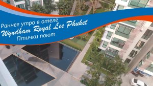 Утро в отеле Wyndham Royal Lee Phuket 5 ✴ Февраль 2025г.