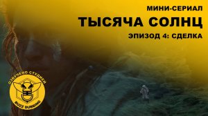 Тысяча солнц - Мини-сериал - Эпизод 4: Сделка - 2023