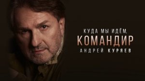 Куда мы идем, Командир?