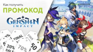 Куда вводить промокод Genshin Impact