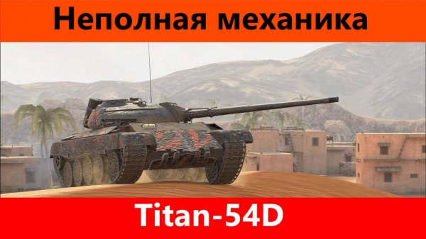Обзор Titan 54d Прародитель Ледяных великанов | Tanks Blitz