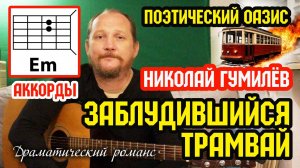 НИКОЛАЙ ГУМИЛЁВ - ЗАБЛУДИВШИЙСЯ ТРАМВАЙ (АККОРДЫ) ДРАМАТИЧЕСКИЙ РОМАНС (ПОЭТИЧЕСКИЙ ОАЗИС) ВИДЕОУРОК