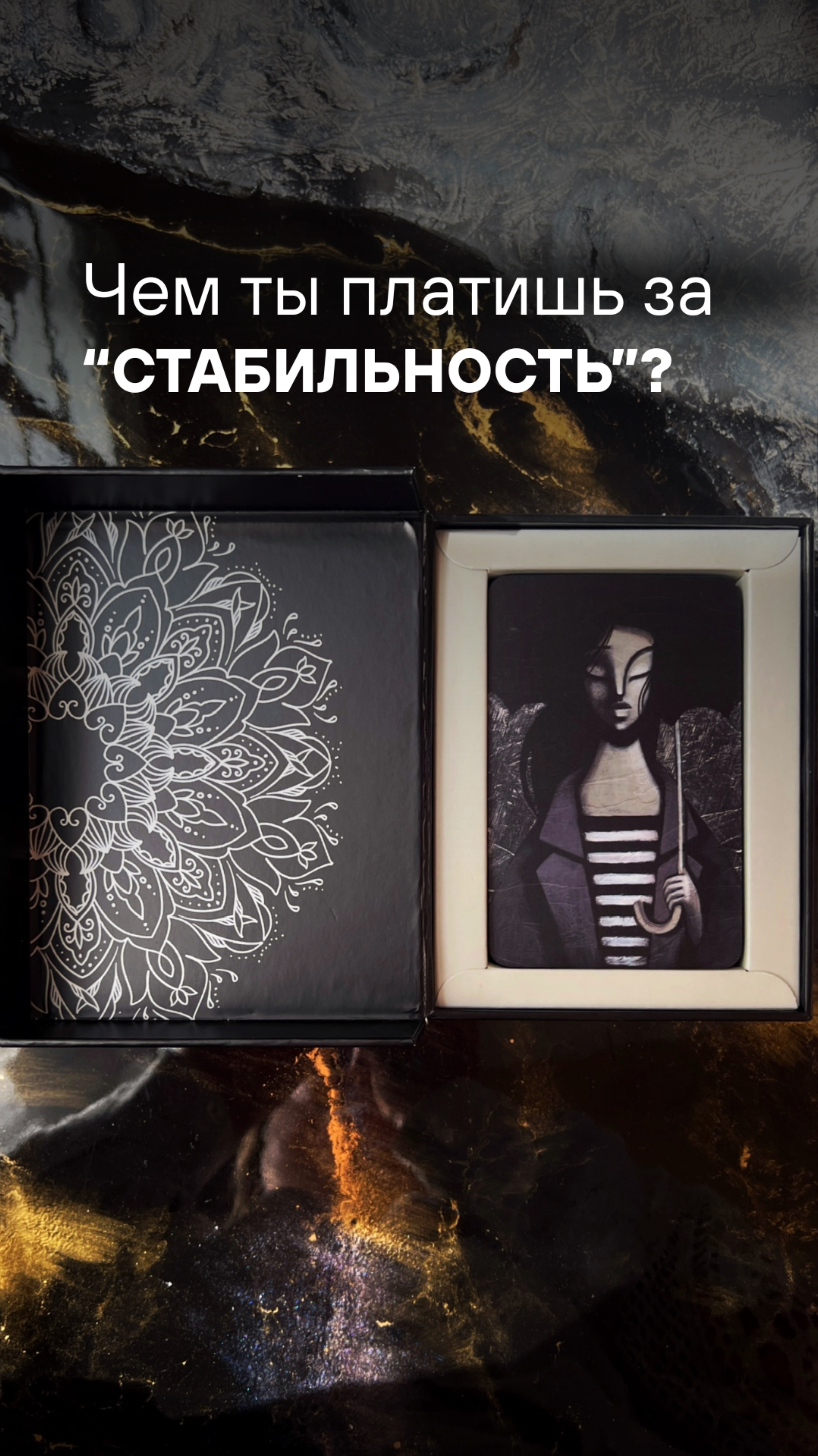 ЧЕМ ТЫ ПЛАТИШЬ ЗА «СТАБИЛЬНОСТЬ»?