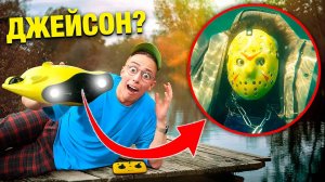 Я СНЯЛ ДЖЕЙСОНА на ПОДВОДНЫЙ ДРОН В РЕАЛЬНОЙ ЖИЗНИ ** он там уже 100 лет ! **