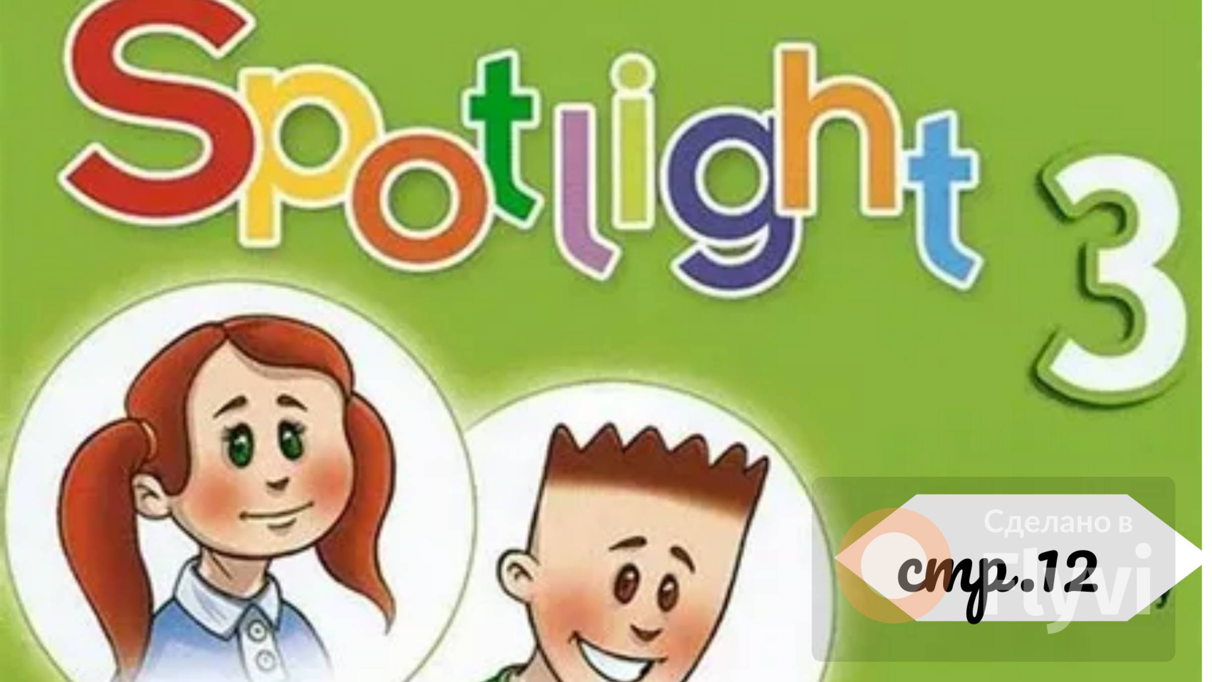 Урок №4 по учебнику английского языка Spotlight 3 (стр.12) Module 1b Part1 смотреть онлайн