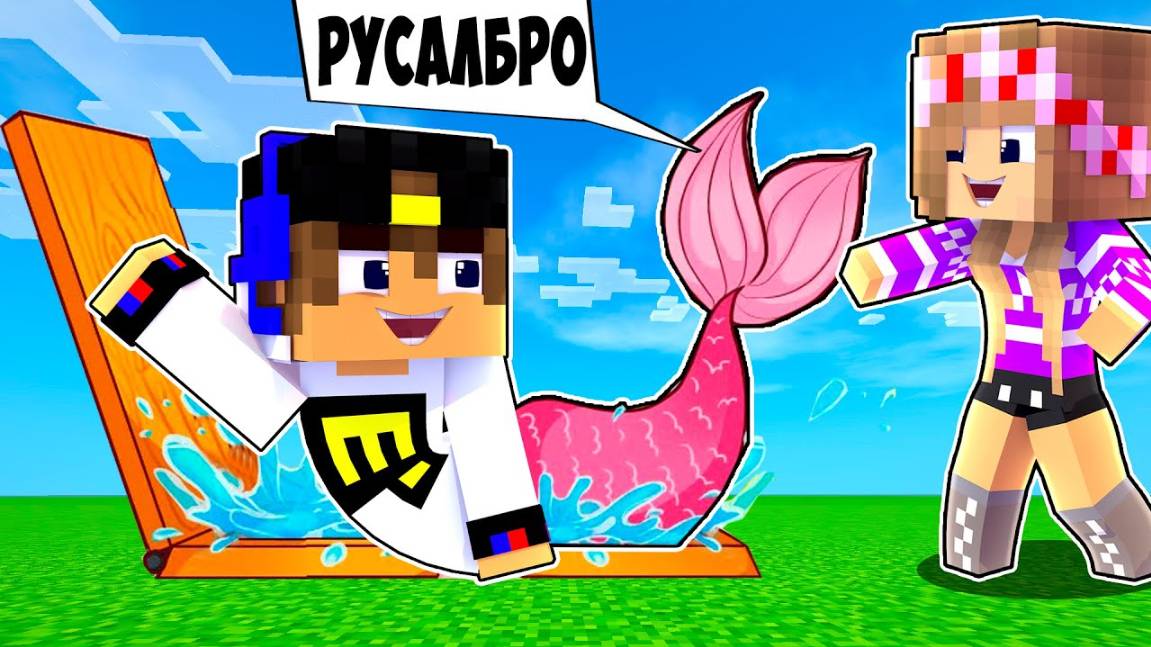 КАК ИГРАТЬ ЗА РУСАЛОЧКУ в МАЙНКРАФТ НО ДЕВУШКА НУБ И ПРО ВИДЕО ТРОЛЛИНГ MINECRAFT Евгенбро смотреть онлайн