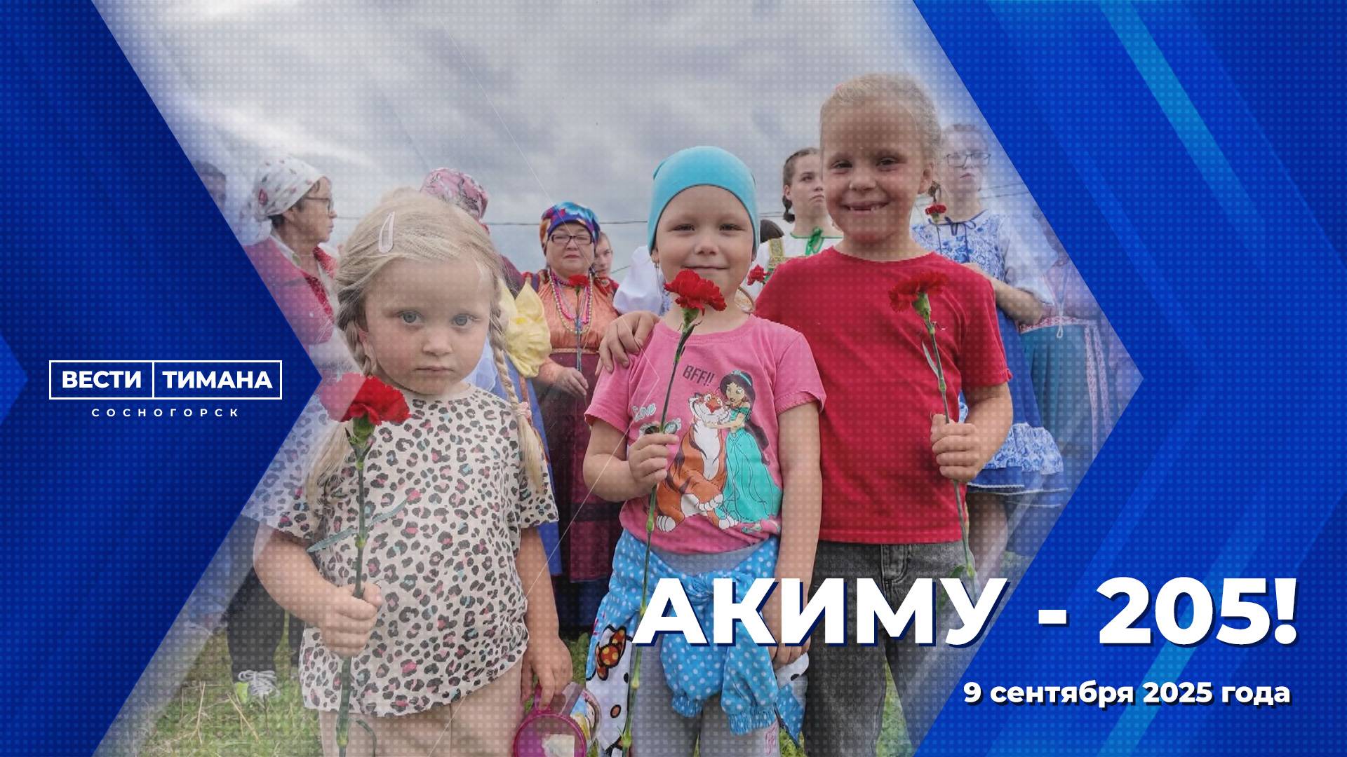 Акиму - 205! смотреть онлайн