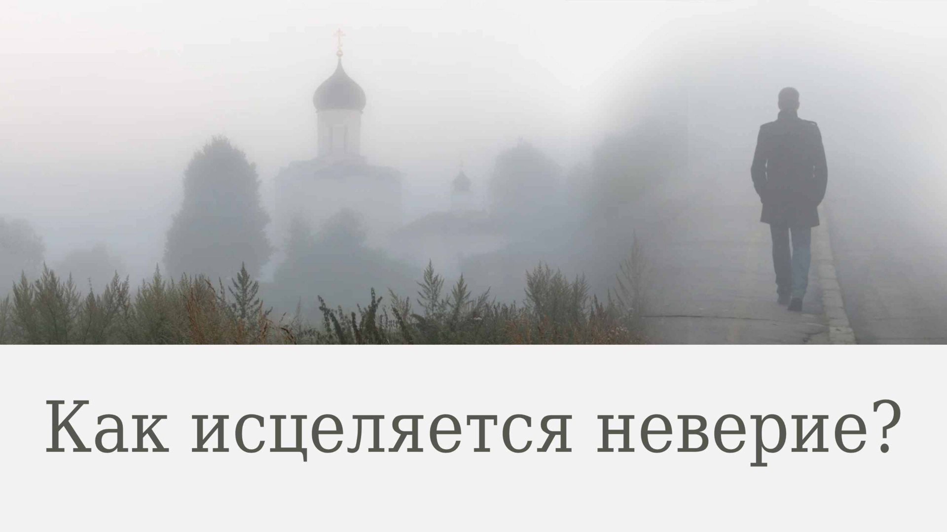 Как исцеляется неверие?