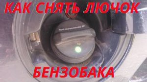Как снять лючок бензобака форд мондео 3.