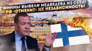 Медведев перепугал Финляндию – её государственность уже под вопросом!