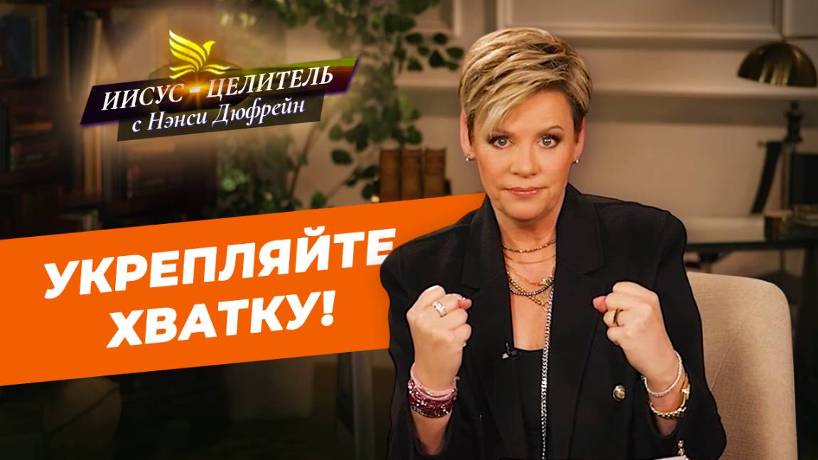 ВЕРА ДОЛЖНА ВОЗРОЖДАТЬСЯ! Твердо держитесь за исповедание и упование! «Иисус – Целитель!» смотреть онлайн