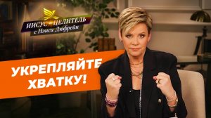 ВЕРА ДОЛЖНА ВОЗРОЖДАТЬСЯ! Твердо держитесь за исповедание и упование! «Иисус – Целитель!»