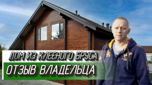 Дом из клееного бруса. Отзыв владельца