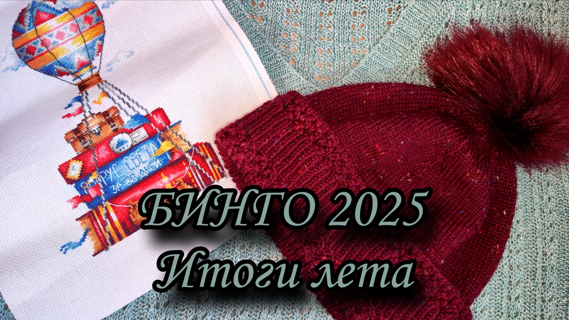Бинго 2025. Итоги лета, участник 64