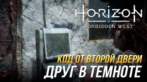 Horizon Forbidden West - Код от второй двери в задании "Друг в темноте"