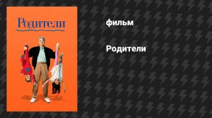 Родители (фильм, 1989)