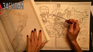 Познавательное АСМР - Путешествия Капитана Джеймса Кука