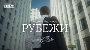 Родион Газманов - Рубежи (Время взрослеющих истин, 1/12)