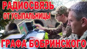🛜Полевой выезд с коротковолновой радиосвязью от усыпальницы графов Бобринских. 🆕Первая активация р