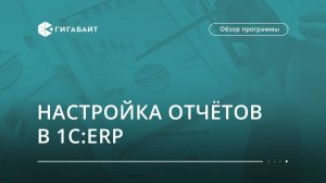 Настройка отчётов в 1С:ERP