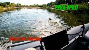Спиннинг с лодки. Река Урал.