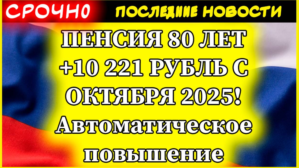 ПЕНСИЯ 80 ЛЕТ +10 221 РУБЛЬ С ОКТЯБРЯ 2025! Автоматическое повышение пенсии смотреть онлайн