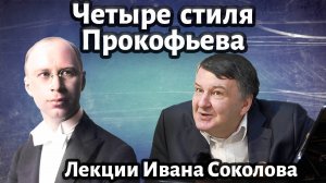Лекция 155. Раннее творчество Прокофьева. Четыре стиля музыки Прокофьева. | Иван Соколов о музыке.