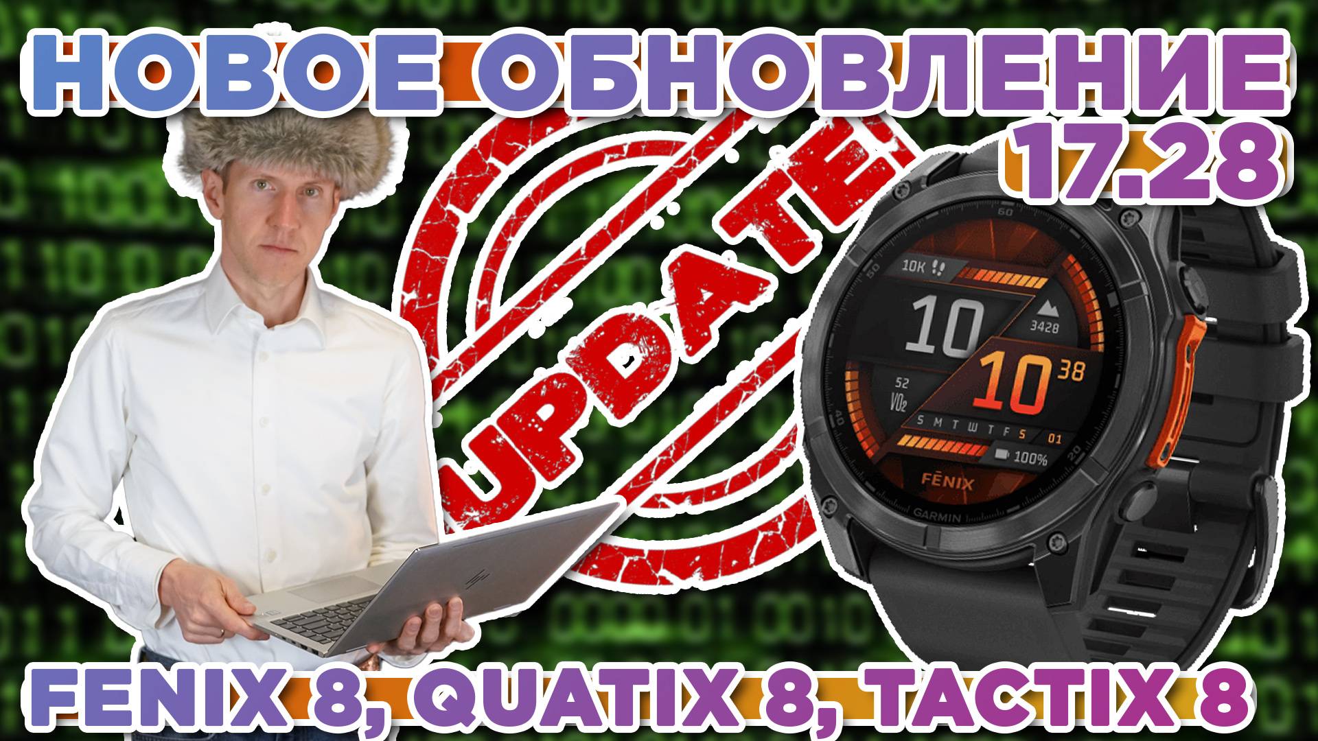 Новое обновление 17.28 для часов Garmin Fenix 8, Quatix 8, Tactix 8