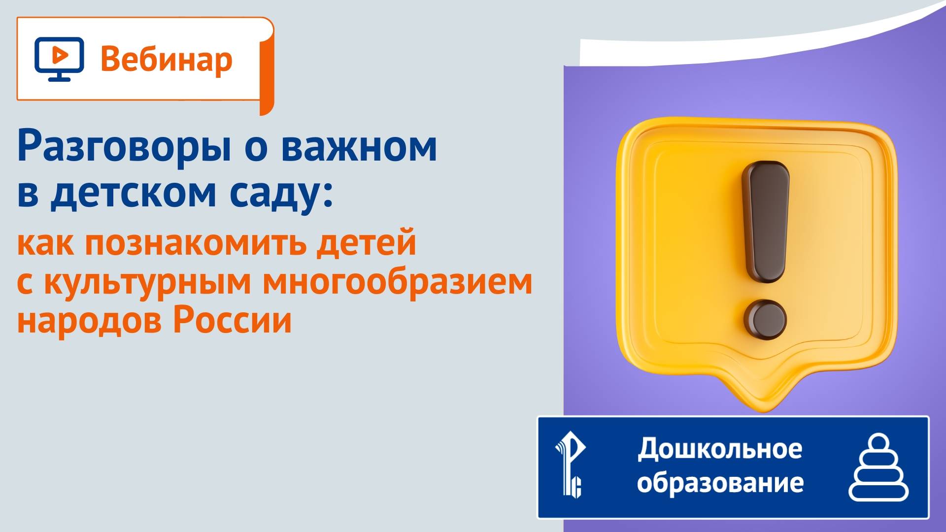 Разговоры о важном в детском саду: как познакомить детей с культурным многообразием народов России смотреть онлайн
