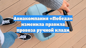 Авиакомпания «Победа» изменила правила провоза ручной клади
