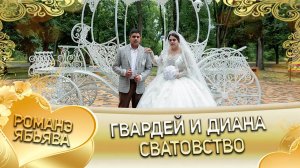 Гвардей и Диана! Одэл о Лёня Дамэнко! Кай о Бояр Лиманско! Сватовство!