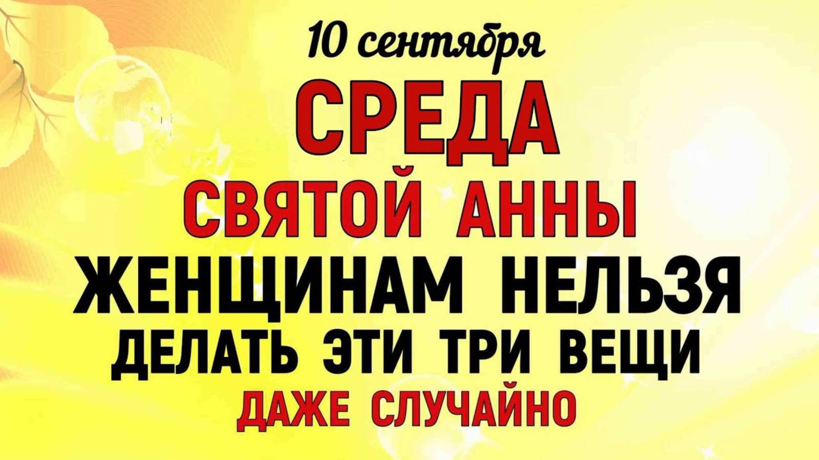 10 СЕНТЯБРЯ — АННИН ДЕНЬ: Положите это в кошелек сегодня, чтобы деньги текли рекой! Старинный обряд. смотреть онлайн