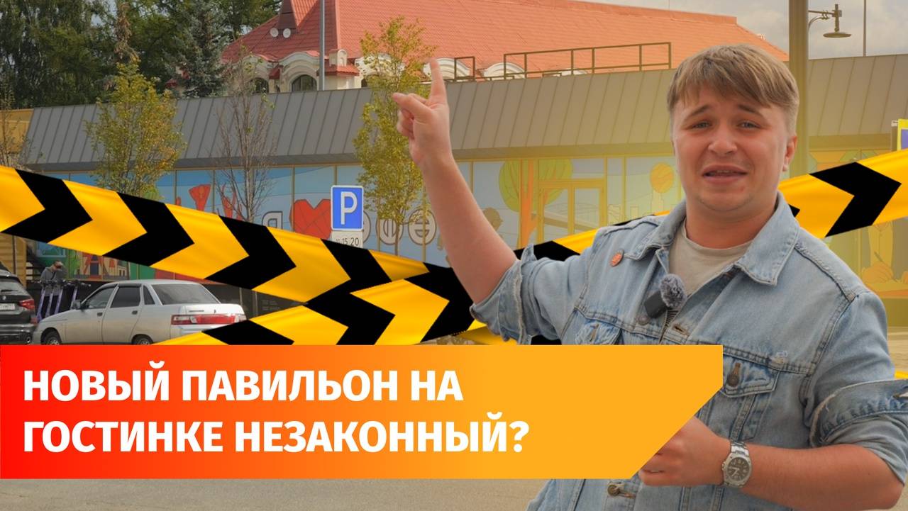 Власти требуют снести построенное на парковке «Гостинки» кафе. Жители считают, оно уродует город