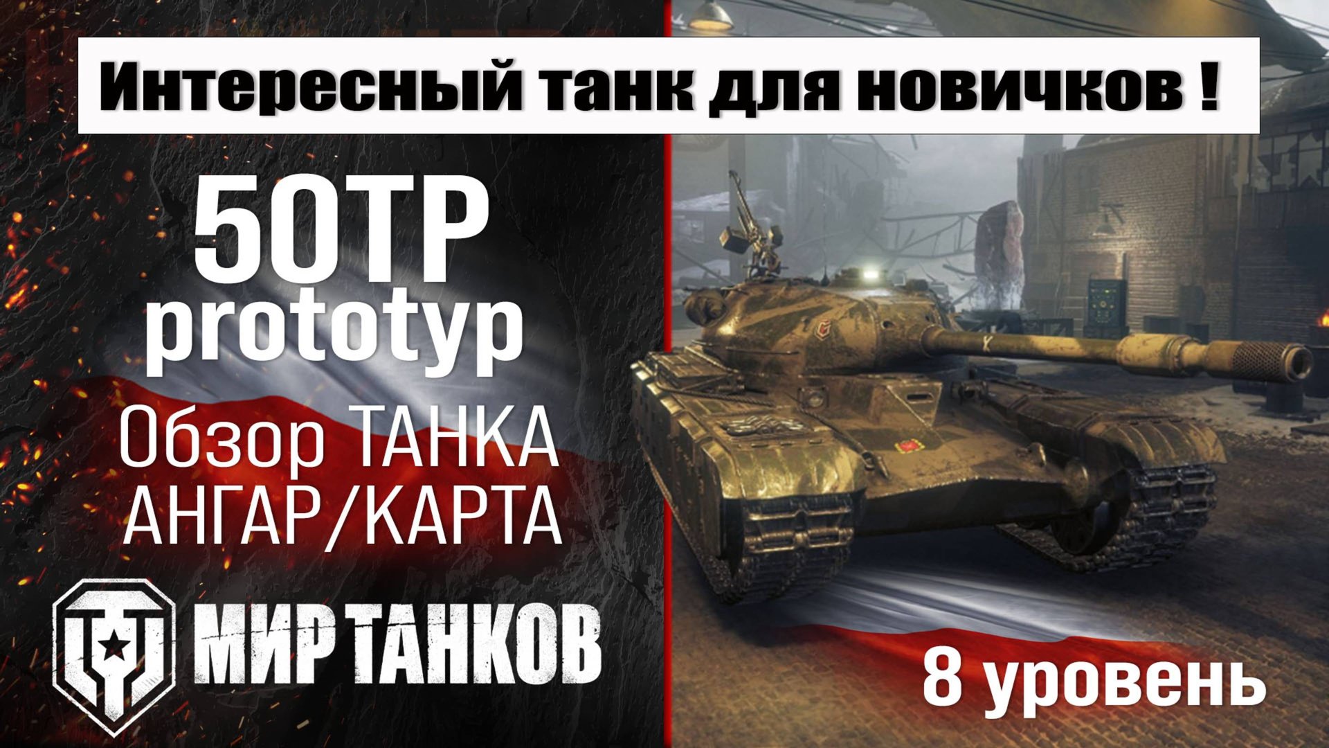 50TP prototyp обзор премиум танка Польши | оборудование 50TP бронирование | перки 50ТП прототип смотреть онлайн